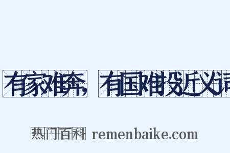 有家难奔，有国难投近义词是什么意思的图片